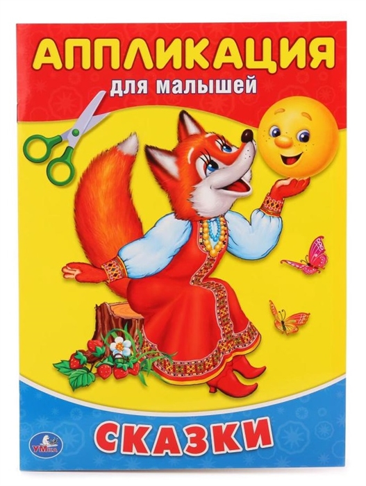 

Сказки Аппликация для малышей