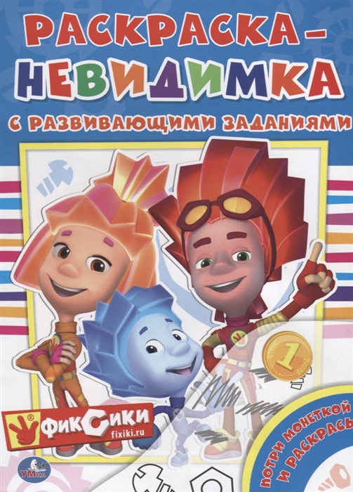 

Фиксики. Раскраска-невидимка с развивающими заданиями