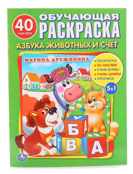 

Азбука животных и счет Обучающая раскраска