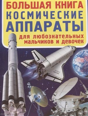 

Большая книга Космические аппараты