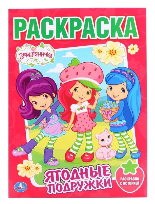 

Земляничка Ягодные подружки Раскраска