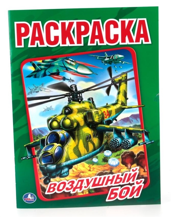 

Воздушный бой Раскраска