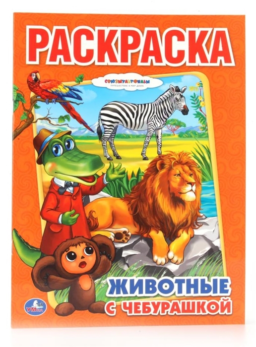 

Союзмультфильм Животные с Чебурашкой Раскраска