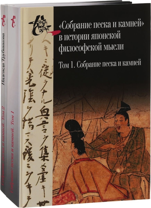 

Собрание песка и камней в истории японской философской мысли Том 1 Собрание песка и камней Том 2 Исследование Комплект из 2 книг