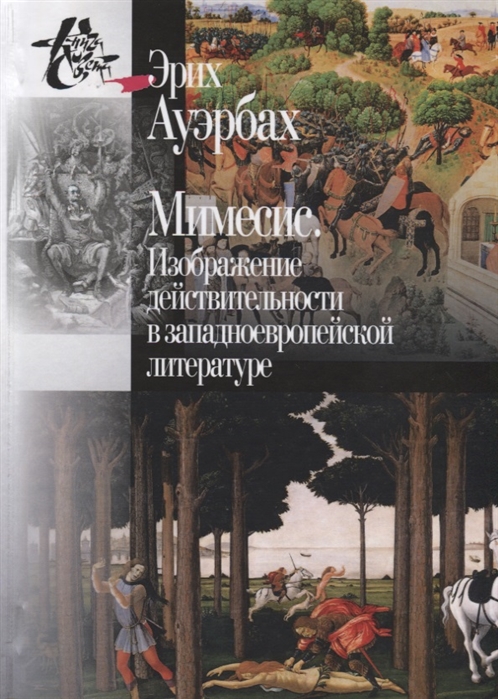 

Мимесис Изображение действительности в западно-европейской литературе