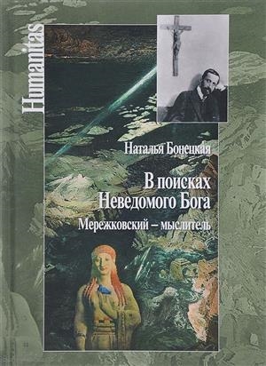 

В поисках Неведомого Бога Мережковский - мыслитель