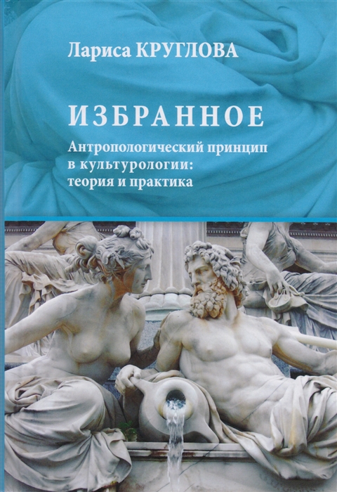 

Избранное Антропологический принцип в культурологии теория и практика