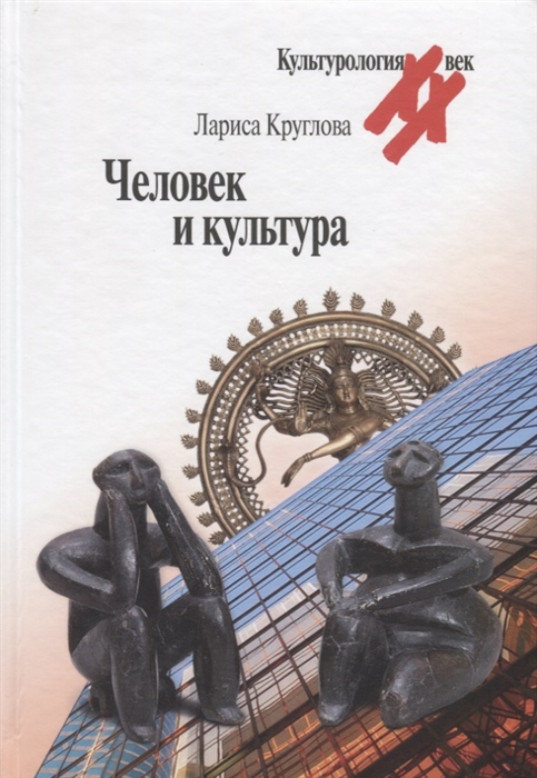 

Человек и культура