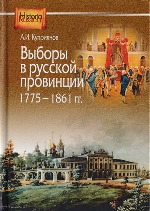 

Выборы в русской провинции 1775-1861 гг