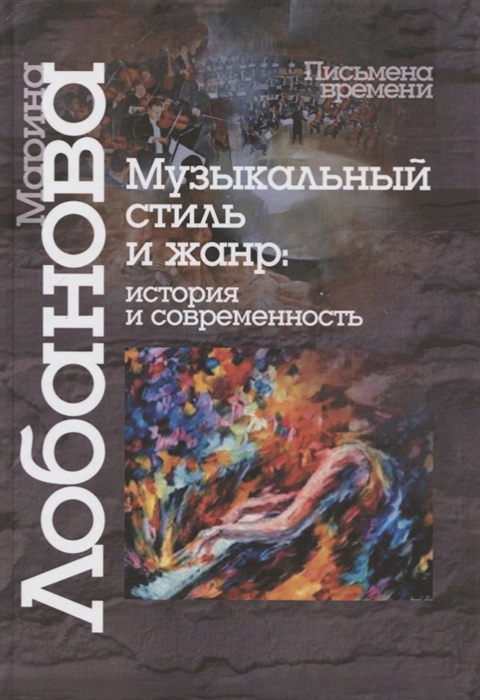 

Музыкальный стиль и жанр история и современность