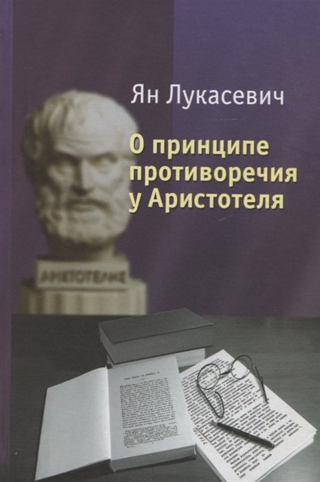 

О принципе противоречия у Аристотеля Критическое исследование