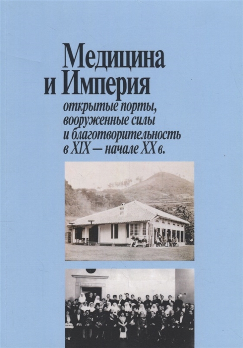 

Медицина и Империя открытые порты вооруженные силы и благотворительность в XIX - начале XX века