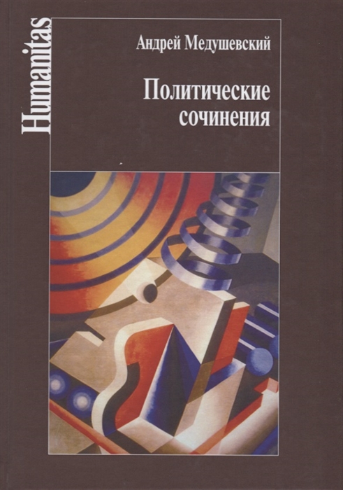 

Политические сочинения право и власть в условиях социальных трансформаций