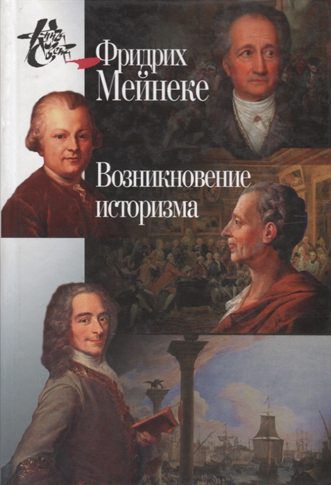 

Возникновение историзма