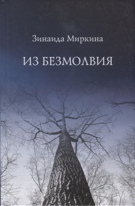 

Из безмолвия Избранные стихи 2002-2004
