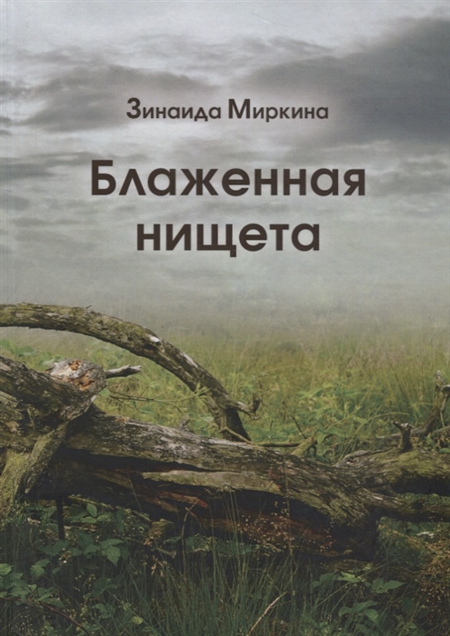 

Блаженная нищета Избранные стихи 2007 2008 и первой половины 2009 годов