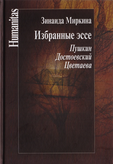 Избранные эссе Пушкин Достоевский Цветаева