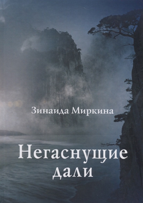 

Негаснущие дали Избранные стихи 2002 - 2004 гг