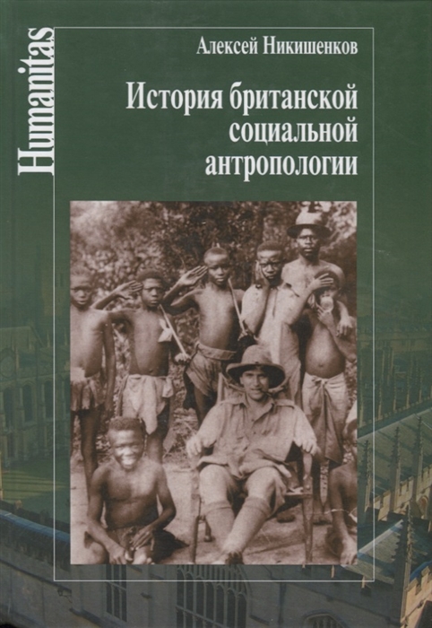 

История британской социальной антропологии