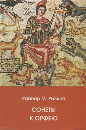 

Сонеты к Орфею на русском и немецком языках