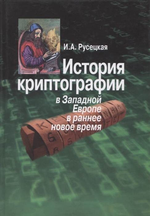 

История криптографии в Западной Европе в раннее новое время