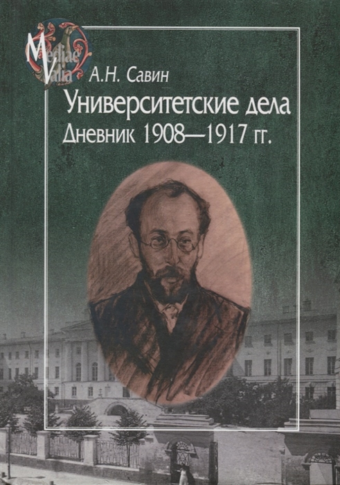 Университетские дела Дневник 1908-1917