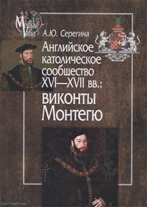 

Английское католическое сообщество XVI-XVII вв Виконты Монтегю