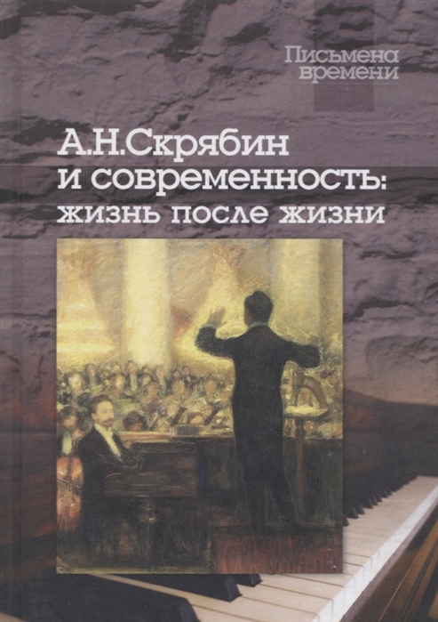 

Скрябин А Н и современность Жизнь после жизни CD