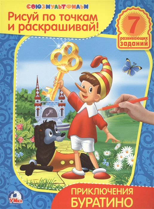 

Приключения Буратино Рисуй по точкам и раскрашивай