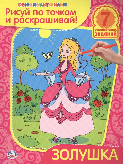 

Золушка Рисуй по точкам и раскрашивай