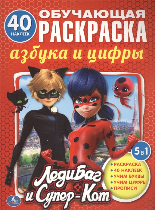 

Азбука и цифры. Леди Баг и Супер-Кот. Обучающая раскраска