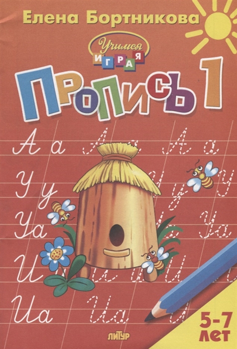 

Пропись 1 Для детей 5-7 лет