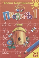 Пропись 1. Для детей 5-7 лет Пропись 1. Для детей 5-7 лет