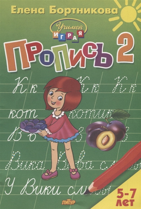 

Пропись 2 Для детей 5-7 лет
