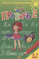 Пропись 2. Для детей 5-7 лет Пропись 2. Для детей 5-7 лет