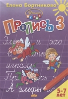 Пропись 3. Для детей 5-7 лет Пропись 3. Для детей 5-7 лет