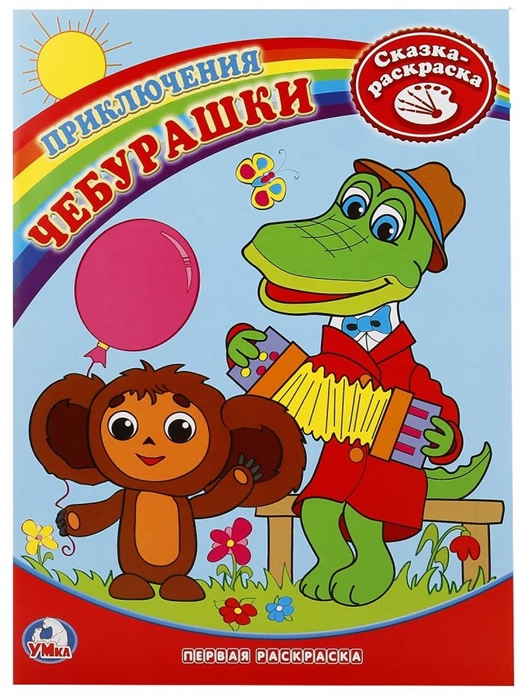 

Приключения Чебурашки Сказка-раскраска