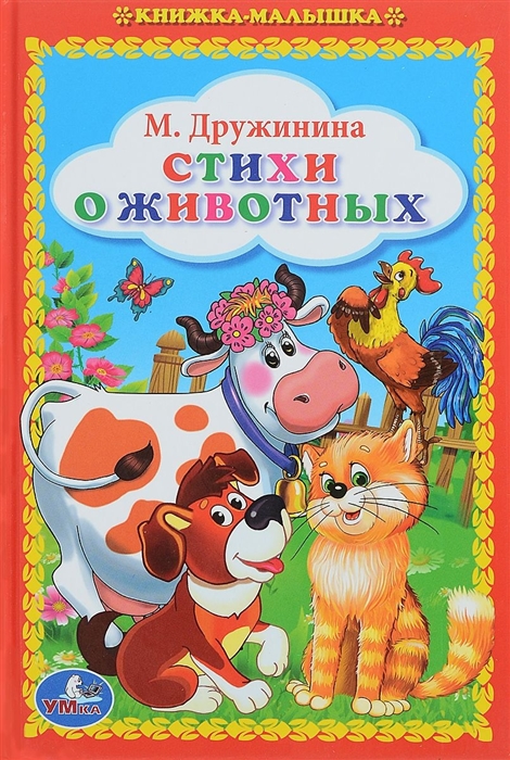 

Стихи о животных