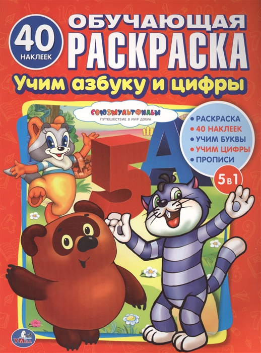 

Учим азбуку и цифры Обучающая раскраска