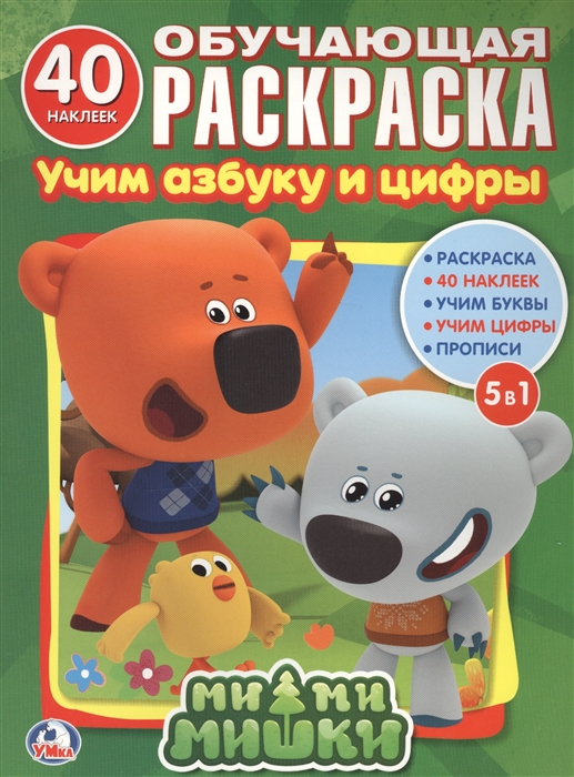 

Ми-ми-мишки. Учим азбуку и цифры. Обучающая раскраска