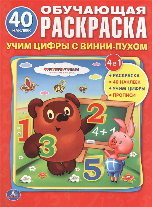 

Учим цифры с Винни-Пухом Обучающая раскраска