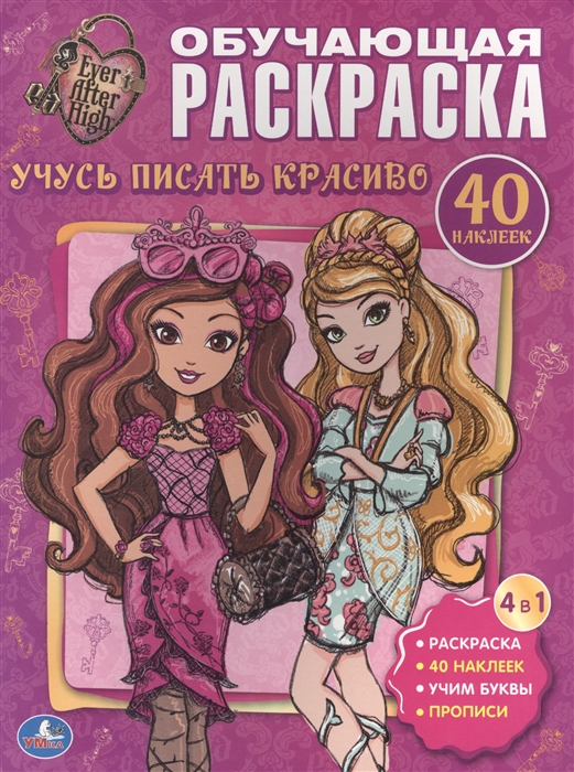 

Ever After High Учусь писать красиво Обучающая раскраска