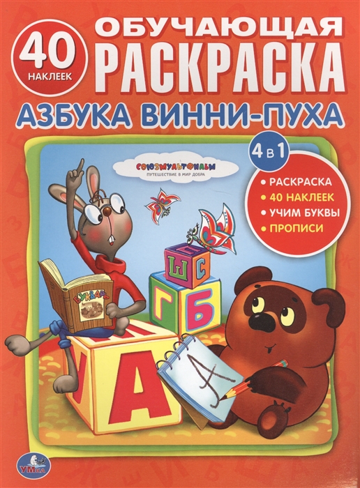 

Азбука Винни-Пуха Обучающая раскраска