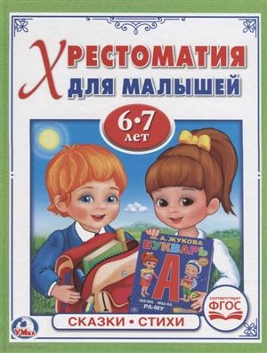 

Хрестоматия для малышей Сказки Стихи 6-7 лет