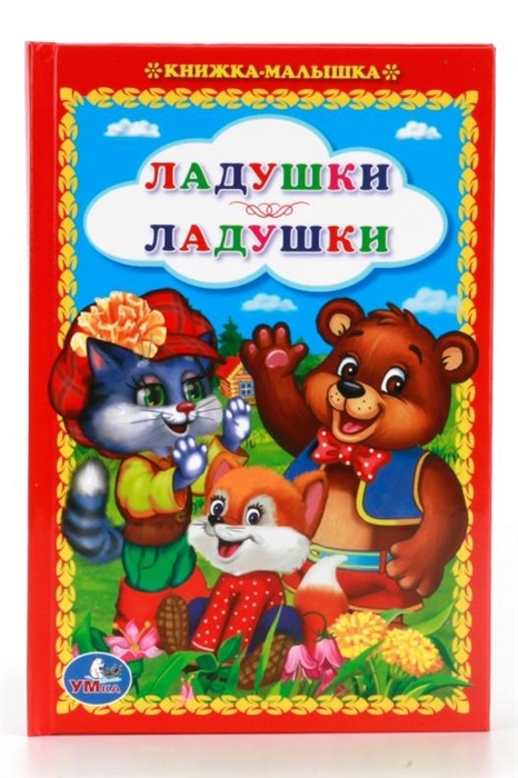 

Ладушки-ладушки