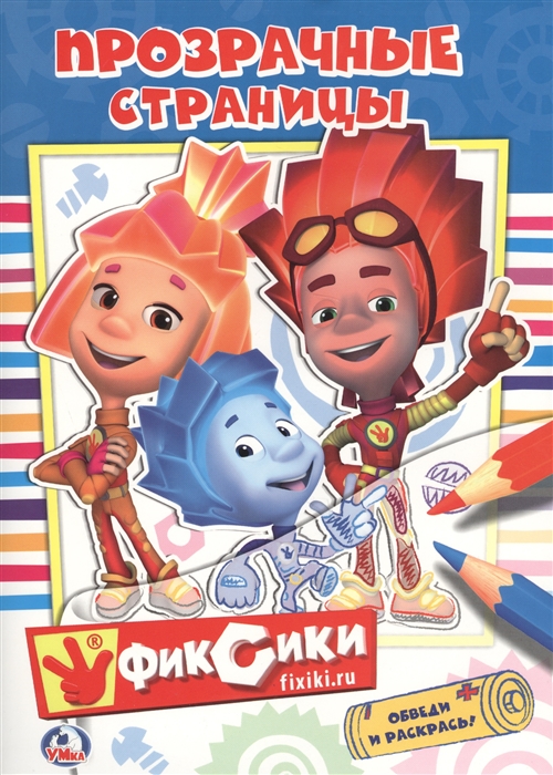 

Фиксики. Прозрачные страницы