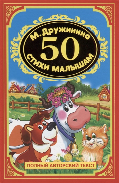 

50 стихов для малышей