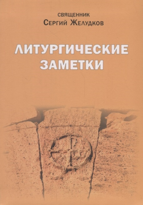 

Литургические заметки Переписка Письма Воспоминания
