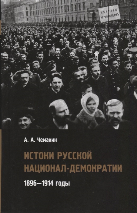 Истоки русской национал-демократии 1896 1914 годы