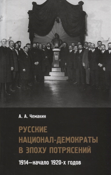 Чемакин А. Русские национал-демократы в эпоху потрясений 1914 начало 1920-х годов